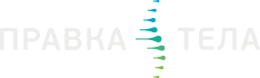 Правка тела