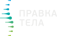 Правка тела